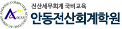 안동전산회계학원
